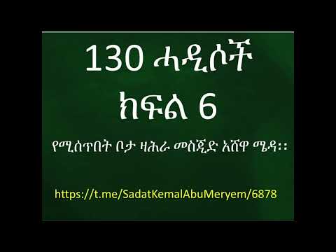 ዛሕራ 130 ሓዲሶች ክፍል 6