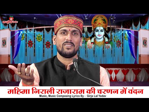 महिमा निराली राजाराम की चरणन में वंदन विराजे रघुराई जय ओरछा धाम की बुंदेली राम भजन | भगवत सिंह यादव