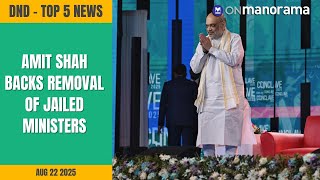 Amit Shah backs removal of jailed ministers | Top News of Aug 22, 2025