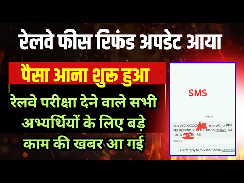 रेलवे अभ्यर्थियों के लिए बड़ी खुशखबरी । Fees refund शुरू हुआ 🔥