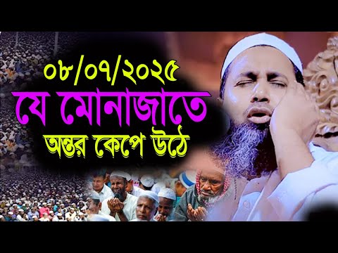 ২০২৫ সালের গর্বদারীনী মা কে নিয়ে কান্নার ঝড় তুল্লেন মুনাজাতে। মুফতি ফেরদাউসুর রহমান নারায়ণগঞ্জী