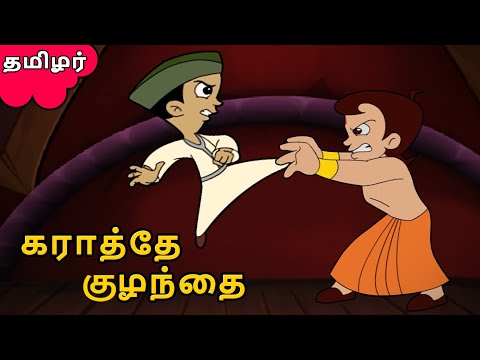 Chhota Bheem - கராத்தே குழந்தை | Cartoons for Kids in Tamil | Funny Videos