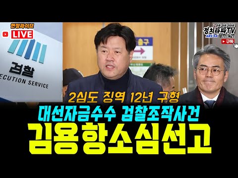 희대의 대선 자금 조작사건! 김용 항소심 선고 재판 현장 라이브! 내란 대행 최상목 탄핵! 극우유튜버 싹다 구속!#구속영장 #계엄령 #내란죄 #탄핵 #파면