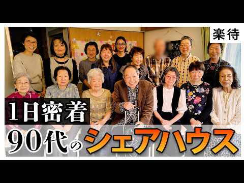 【90代のシェアハウス】高齢者の「終の住処」に1日密着。「最期まで自分らしく」入居者が望む幸せとは？