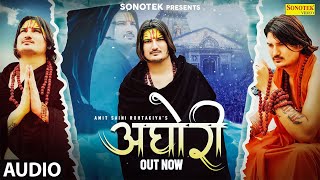 अघोरी - Aghori (Audio) Amit Saini Rohtakiya | New Haryanvi Song 2025 | Haryanvi Music