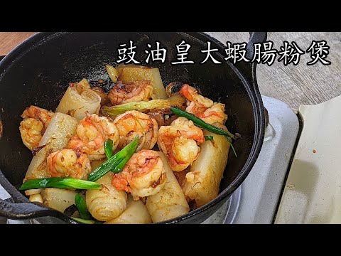 豉油皇大蝦腸粉煲/勁惹味/勁易做/收工做都得/粵語/中字