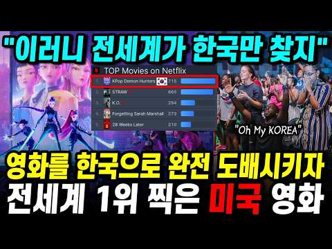영화를 한국으로 완전 도배 시키자 전세계 1위 찍은 미국 영화 "케이팝 데몬 헌터스" 해외반응