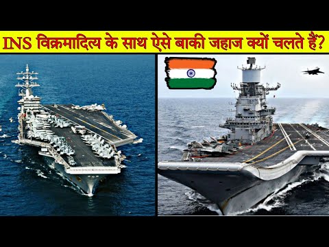 INS विक्रमादित्य 🇮🇳 के साथ ऐसे बाकी जहाज क्यों चलते हैं? 😲 || Factify || #short #shorts