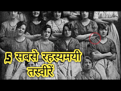 5 रहस्यमयी तस्वीरें जिन्हे समझाया नही जा सकता || Mysterious Photos That Cannot Be Explained
