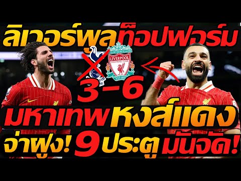 ไฮไลท์ สเปอร์ส 3-6 ลิเวอร์พูล โคตรมันส์ ฟุตบอล พรีเมียร์ลีก - แตงโมลง ปิยะพงษ์ยิง