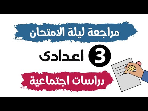 مراجعة نهائية دراسات | تالتة اعدادى | الترم التانى