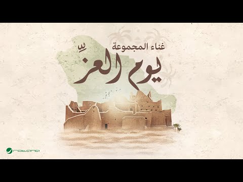 المجموعة - يوم العزِّ ٢٠٢٥