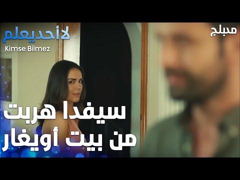 سيفدا هربت من بيت أويغار لبيت علي بنجاح - الحلقة 26 - لا أحد يعلم -  Kimse Bilmez - مدبلج