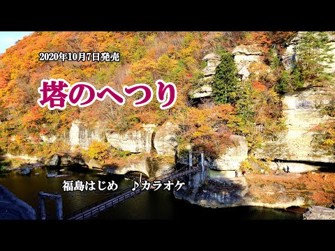 『塔のへつり』福島はじめ　カラオケ　202010月7日発売