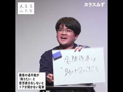 【1分まとめ】乗客の過半数が「降りたい」と意思表示をしないとドアが開かない電車 #大喜る人たち #大喜利 　#各A #ぺるとも #カラスみず #十九人ゆッちゃんw #ジョンソンともゆき