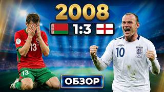Чемпионат мира Отбор 2008 Беларусь vs Англия 1:3 Обзор Кутузов, Руни, Путило, Бекхэм, Жевнов