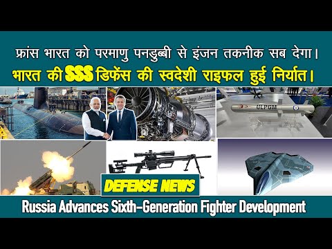 France भारत को जेट इंजन से SSN पनडुब्बी तकनीक देगा | AMCA Engine | Guided Pinka | ULPGM V3 test