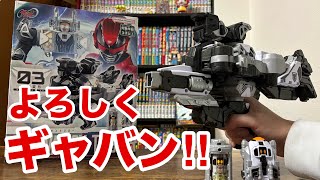 変身銃、宇宙船、ロボへ3モード変形‼︎DXギャバリオントリガーレビュー【超宇宙刑事ギャバンインフィニティ】