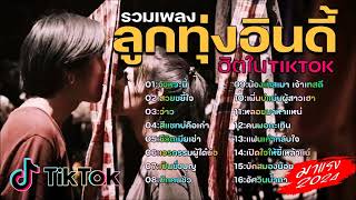 รวมเพลงฮิตในติ๊กต๊อก รวมเพลงในTikTokล่าสุด รวมเพลงเพราะๆ ฟังสบายๆ ไม่มีโฆษณา