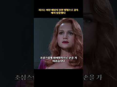 죄수는 이런 예상치 못한 방법으로 감옥에서 탈출했다.