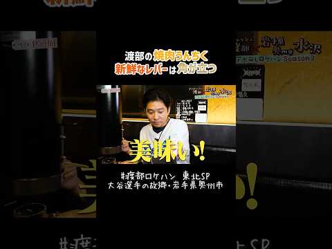 渡部の焼肉うんちく〝新鮮なレバーの見極め方〟 #焼肉 #飯テロ #渡部ロケハン #岩手県