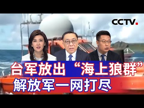 台军放出“海上狼群” 解放军一网打尽 20250222 | CCTV中文《海峡两岸》