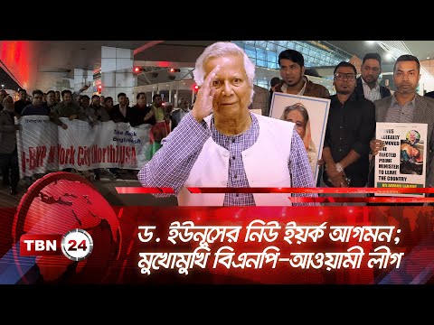 ড. ইউনূসের নিউ ইয়র্ক আগমন; মুখোমুখি বিএনপি-আওয়ামী লীগ | TBN24 NEWS | Dr. Yunus | AL BNP Clash