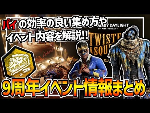 【DBD】9周年記念イベント開幕！今年で最後の「ねじれた仮面舞踏会」のイベント内容解説＆実戦！【デッドバイデイライト】Part981