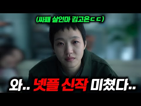 와.. 《자백의 대가》 첫 예고편 떴다..🔥 [파묘]에 이어 이번엔 '싸이코패스'로 변신해버린 김고은, 전도연 주연의 미친 스릴러 탄생ㄷㄷ (+ 연말 넷플릭스 한국 라인업)