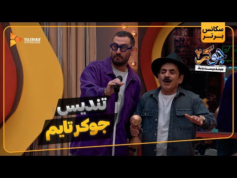 تندیس جوکر تایم - سریال جوکر 2 - فصل 5