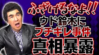 【放送事故!?】テレビ番組内でウド鈴木に関根がブチギレ!？その事件の真相を語ります