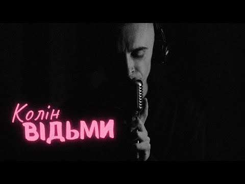 Колін - Відьми