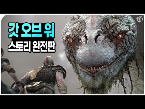 [📖완전판] 갓 오브 워 스토리 한번에 몰아보기 (시리즈 총망라)