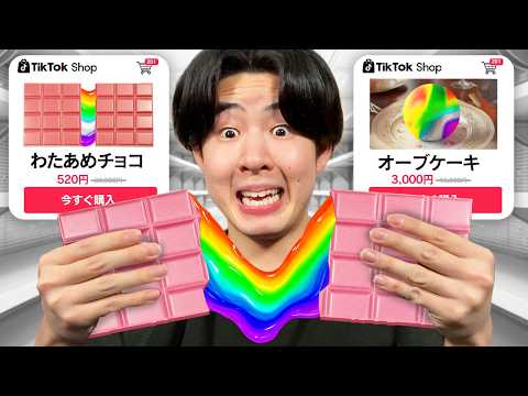 TikTokでバズった信じられないお菓子を買ってみたら...
