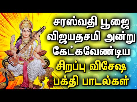 POWERFUL SARASWATHI TAMIL DEVOTIONAL SONGS | Saraswathi Poojai Vijayadashami Spl Devotional songs