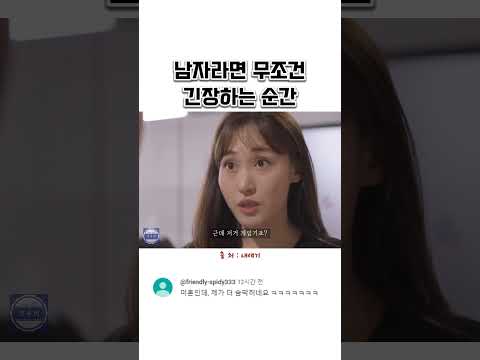 남자라면 무조건 긴장하는 순간