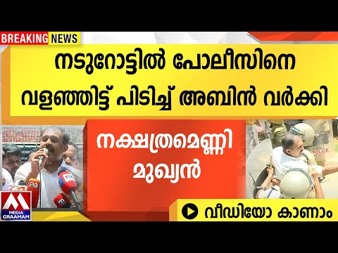 നടുറോട്ടിൽ പോലീസിനെ  വളഞ്ഞിട്ട് പിടിച്ച് അബിൻ വർക്കി |  നക്ഷത്രമെണ്ണി മുഖ്യൻ | വീഡിയോ കാണാം