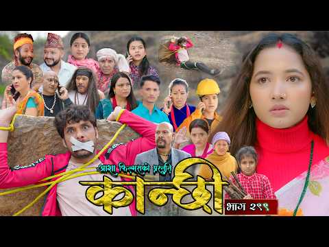 рдХрд╛рдиреНрдЫреА рднрд╛рдЧ - реирепреп || Kanchhi Epi - 299 || Ashaa Gautam || Sukumaya || March 21, 2026