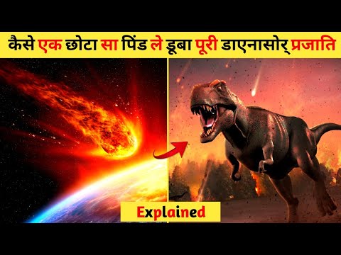 डायनासोर के अंत से लेकर जीवन की उत्पत्ति तक का सफर || The End of Dinosaurs !