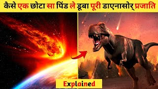 डायनासोर के अंत से लेकर जीवन की उत्पत्ति तक का सफर || The End of Dinosaurs !