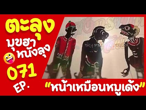 หมูเด้ง - หนังตะลุงมุขเดียวขำกลิ้ง Ep.071