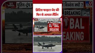 British Fighter jet: ब्रिटिश फाइटर जेट की इमरजेंसी लैंडिंग #tv9shorts #ytshorts