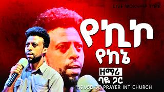 የኪኮ የከኔ | አምልኮ ከዘማሪ ባዬ ጋር Prophet Amanuel dana/ house of prayer church