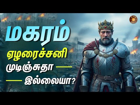 மகர ராசிக்கு ஏழரைச்சனி வீரியம் எப்போது குறையும்? - sanipeyarchi palangal 2025-27 | Magara rasi