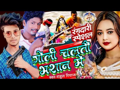 #भशान में रंगदारी ! गोली चलतौ भशान में #bansidhar chaudhary | Rahul Riyaz ka gana | sarswati puja