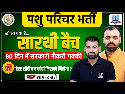 महाधमाका 💥आ गया है "सारथी बैच" | Pashu Parichar Free Online Course | Pashu Parichar 2024