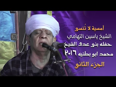 امسية لا تنسى الشيخ ياسين التهامي - حفله بنى عدى الشيخ محمد ابو بطنيه ٢٠١٦ الجزء الثانى