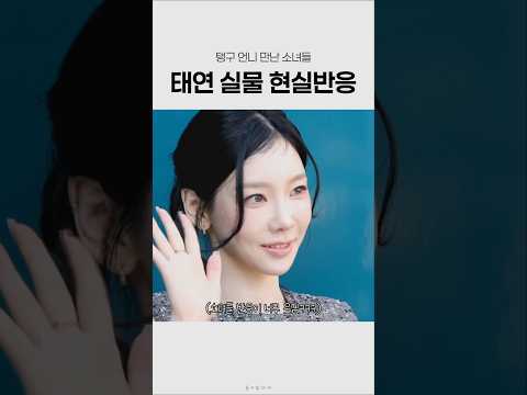 태연 실물 본 길거리 소녀들 찐반응 #shorts