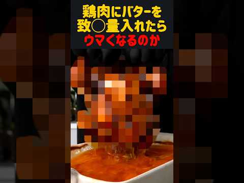 鶏肉にバターを致◯量入れたらウマくなるのか　#雑学 #飯テロ