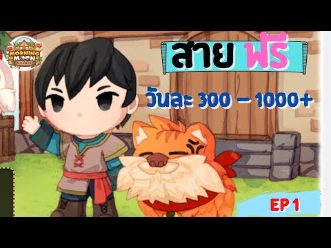 สายฟรีMorningmoonvillageทำกำไรได้วันละ3001000+ต่อวันEp1